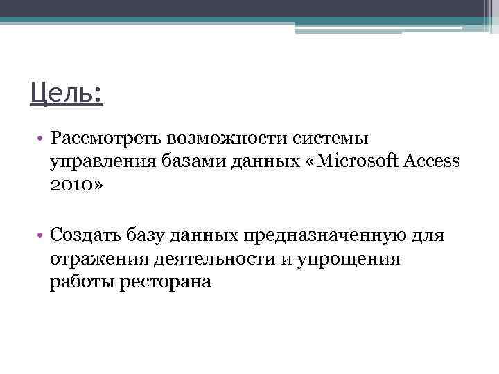 Цель: • Рассмотреть возможности системы управления базами данных «Microsoft Access 2010» • Создать базу