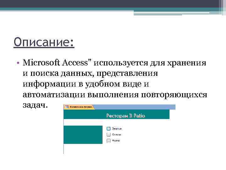 Описание: • Microsoft Access" используется для хранения и поиска данных, представления информации в удобном