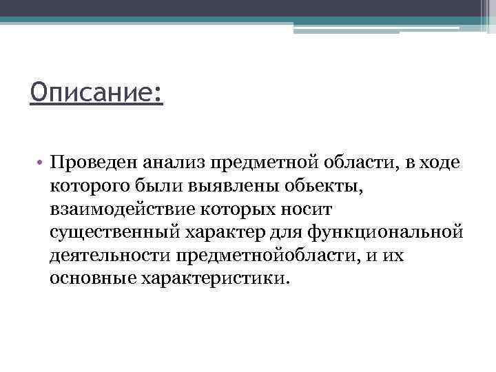 Описание: • Проведен анализ предметной области, в ходе которого были выявлены обьекты, взаимодействие которых