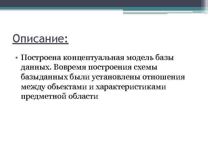Описание: • Построена концептуальная модель базы данных. Вовремя построения схемы базыданных были установлены отношения