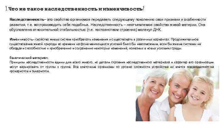 1. Что же такое наследственность и изменчивость? Наследственность– это свойство организмов передавать следующему поколению