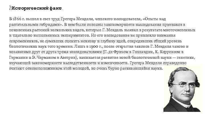 2. Исторический факт. В 1866 г. вышел в свет труд Грегора Менделя, чешского исследователя,