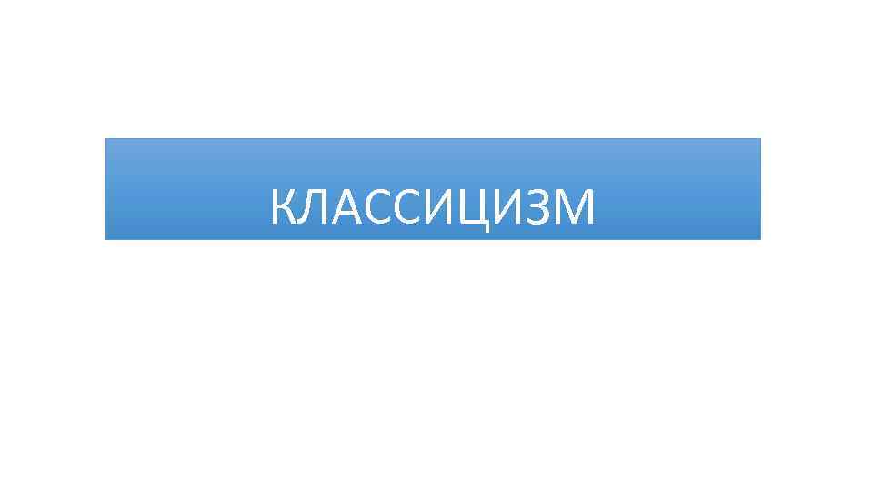 КЛАССИЦИЗМ 