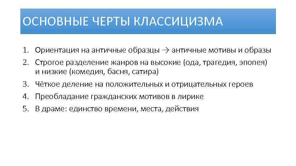 ОСНОВНЫЕ ЧЕРТЫ КЛАССИЦИЗМА 1. Ориентация на античные образцы → античные мотивы и образы 2.