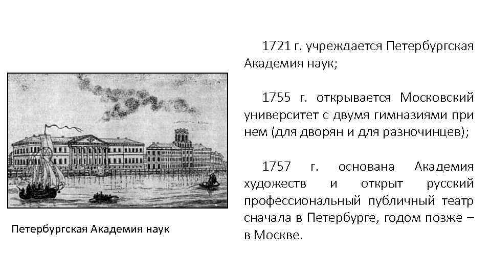 1721 г. учреждается Петербургская Академия наук; 1755 г. открывается Московский университет с двумя гимназиями