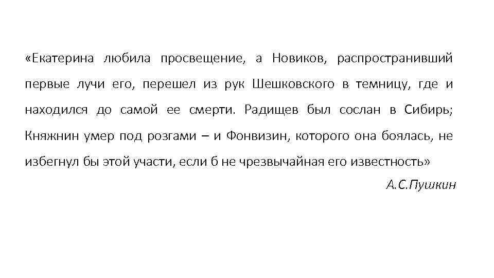  «Екатерина любила просвещение, а Новиков, распространивший первые лучи его, перешел из рук Шешковского