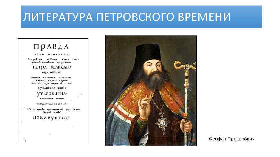 ЛИТЕРАТУРА ПЕТРОВСКОГО ВРЕМЕНИ Феофан Прокопóвич 