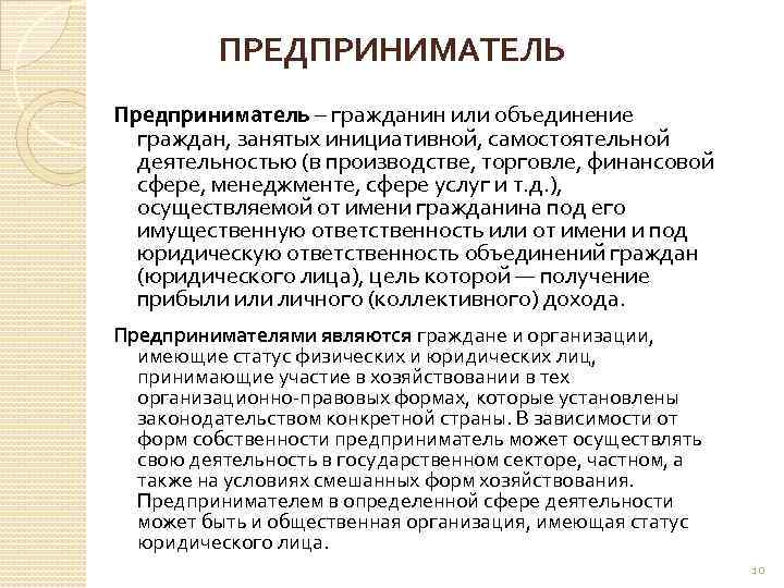 ПРЕДПРИНИМАТЕЛЬ Предприниматель – гражданин или объединение граждан, занятых инициативной, самостоятельной деятельностью (в производстве, торговле,