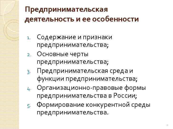 Предпринимательская деятельность и ее особенности 1. 2. 3. 4. 5. Содержание и признаки предпринимательства;