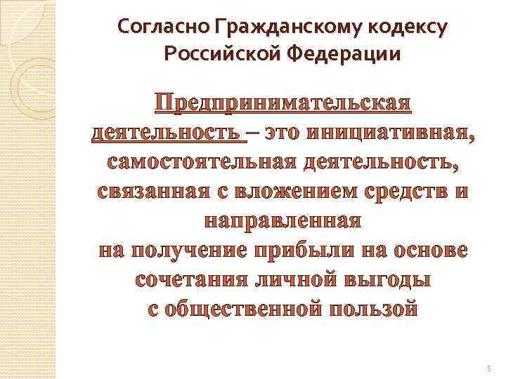Согласно Гражданскому кодексу Российской Федерации Предпринимательская деятельность – это инициативная, самостоятельная деятельность, связанная с