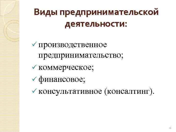 Описание предпринимательской деятельности. Производственный вид предпринимательской деятельности. Характеристика предпринимательской деятельности. Виды предпринимательства производственное коммерческое финансовое. Виды предпринимательской деятельности консультативная.