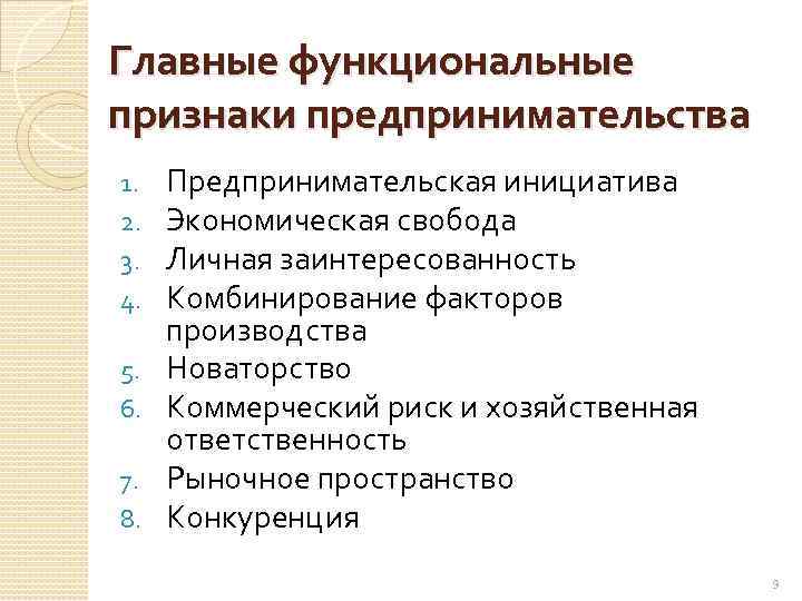 Главные функциональные признаки предпринимательства 1. 2. 3. 4. 5. 6. 7. 8. Предпринимательская инициатива