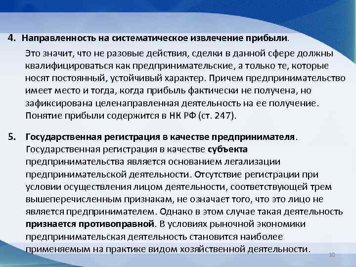 Деятельность направленная на извлечение прибыли. Систематичность извлечения прибыли. Направленность на систематическое извлечение прибыли. Систематическое получение прибыли пример.