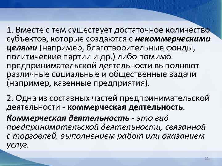 1. Вместе с тем существует достаточное количество субъектов, которые создаются с некоммерческими целями (например,