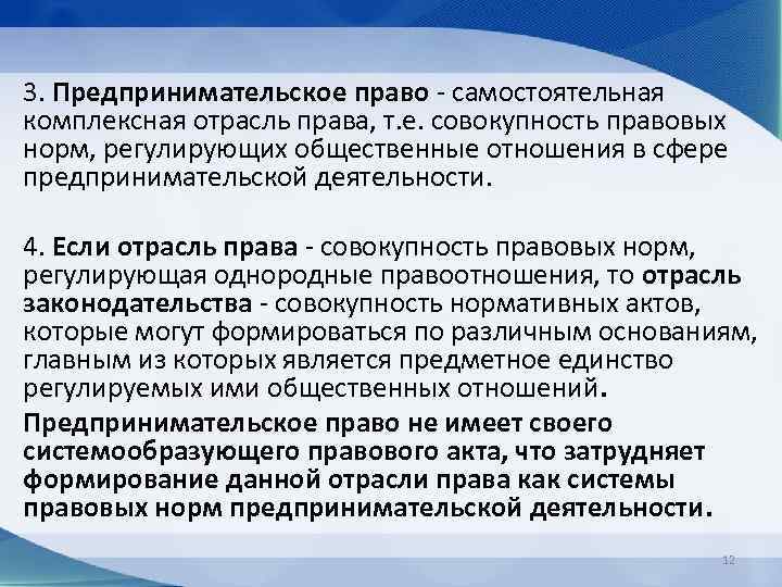 3. Предпринимательское право - самостоятельная комплексная отрасль права, т. е. совокупность правовых норм, регулирующих