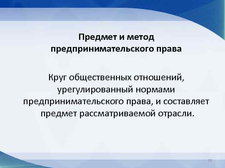 Предмет и метод предпринимательского права Круг общественных отношений, урегулированный нормами предпринимательского права, и составляет