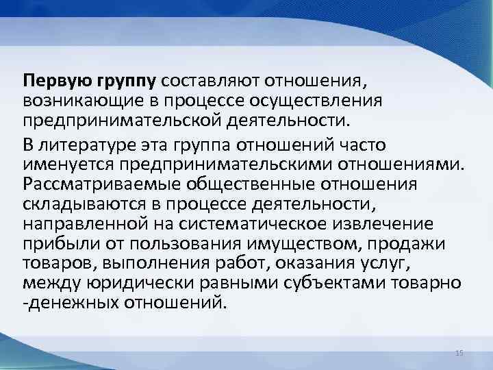 Первую группу составляют отношения, возникающие в процессе осуществления предпринимательской деятельности. В литературе эта группа