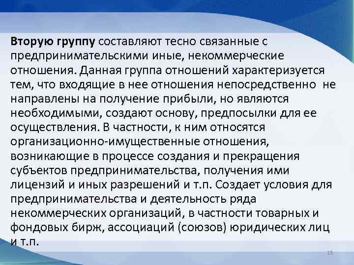 Вторую группу составляют тесно связанные с предпринимательскими иные, некоммерческие отношения. Данная группа отношений характеризуется