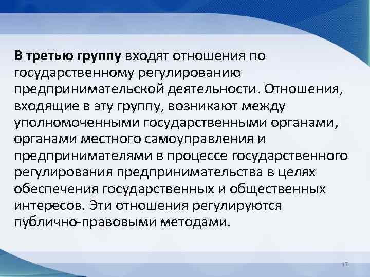 В третью группу входят отношения по государственному регулированию предпринимательской деятельности. Отношения, входящие в эту