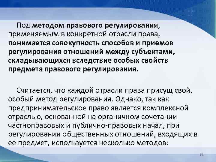 Под методом правового регулирования, применяемым в конкретной отрасли права, понимается совокупность способов и приемов