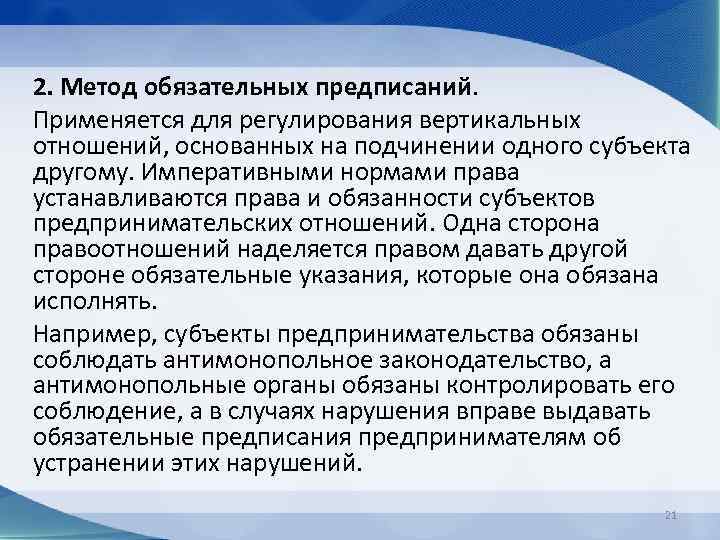 2. Метод обязательных предписаний. Применяется для регулирования вертикальных отношений, основанных на подчинении одного субъекта