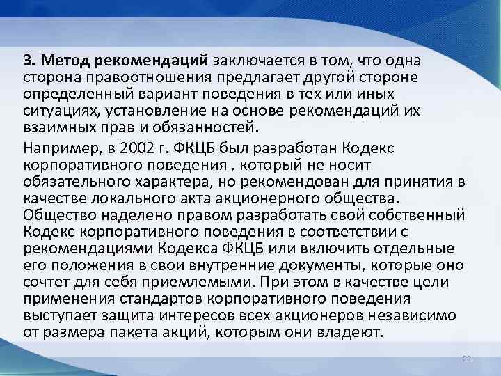 3. Метод рекомендаций заключается в том, что одна сторона правоотношения предлагает другой стороне определенный