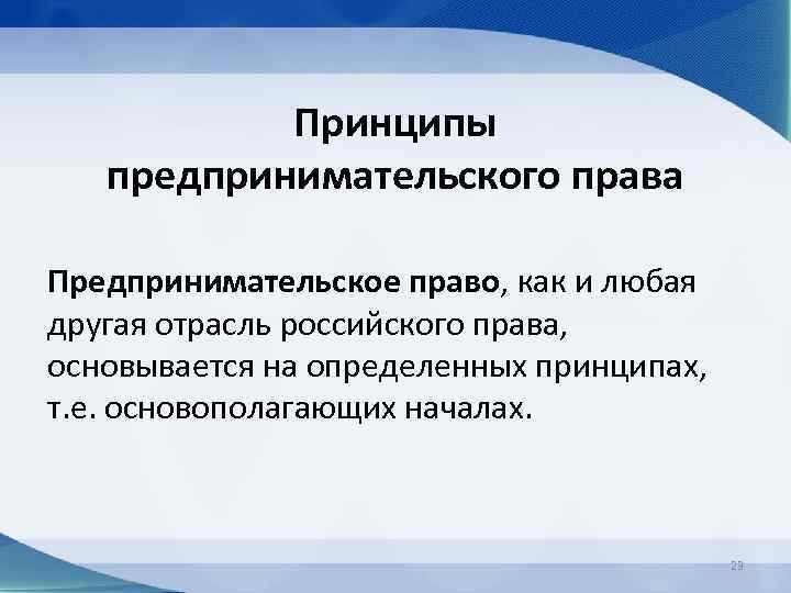 Принципы предпринимательского права Предпринимательское право, как и любая другая отрасль российского права, основывается на