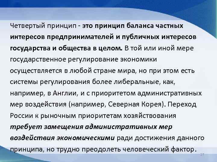 Четвертый принцип - это принцип баланса частных интересов предпринимателей и публичных интересов государства и