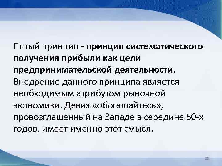 Пятый принцип - принцип систематического получения прибыли как цели предпринимательской деятельности. Внедрение данного принципа