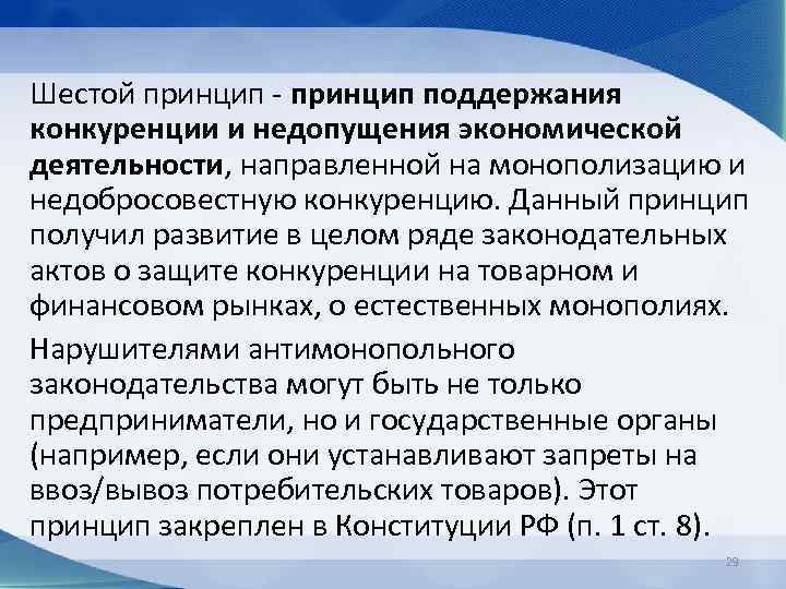 Шестой принцип - принцип поддержания конкуренции и недопущения экономической деятельности, направленной на монополизацию и