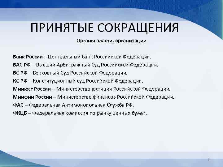 ПРИНЯТЫЕ СОКРАЩЕНИЯ Органы власти, организации Банк России – Центральный банк Российской Федерации. ВАС РФ