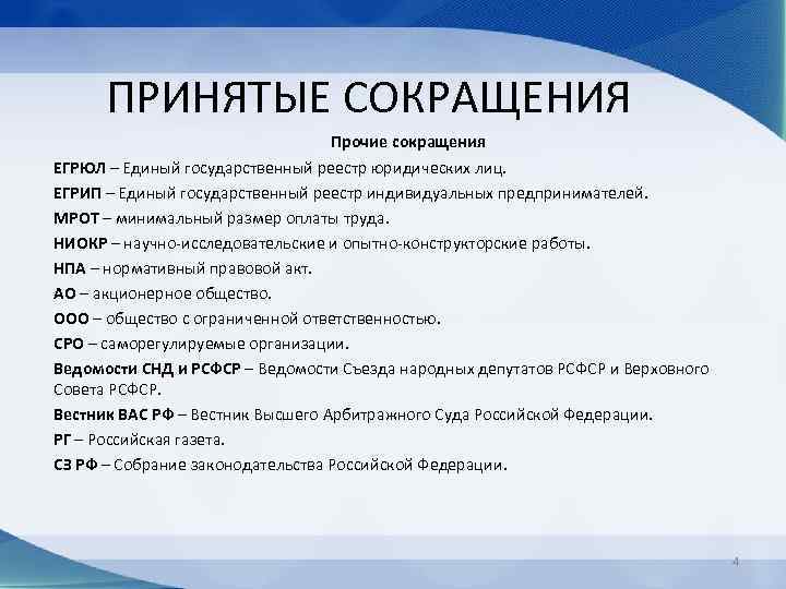 ПРИНЯТЫЕ СОКРАЩЕНИЯ Прочие сокращения ЕГРЮЛ – Единый государственный реестр юридических лиц. ЕГРИП – Единый