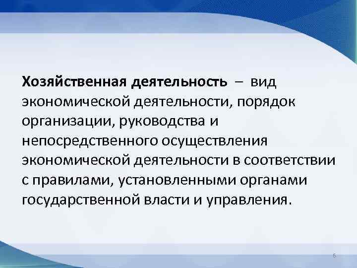 Хозяйственная деятельность – вид экономической деятельности, порядок организации, руководства и непосредственного осуществления экономической деятельности