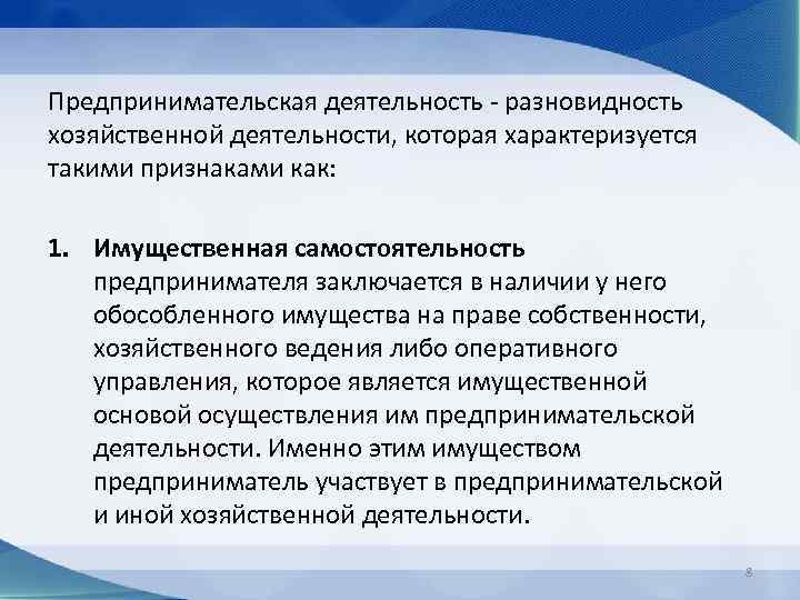 Предпринимательская деятельность - разновидность хозяйственной деятельности, которая характеризуется такими признаками как: 1. Имущественная самостоятельность