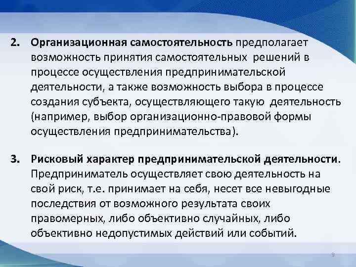 2. Организационная самостоятельность предполагает возможность принятия самостоятельных решений в процессе осуществления предпринимательской деятельности, а