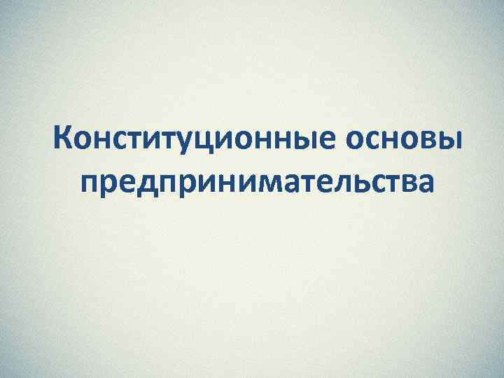 Конституционные основы предпринимательства 