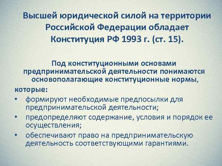 Имеет юридическую силу на территории. Высшая юридическая сила на территории РФ. Высшей юридической силой на территории России обладают -ет. Конституционные основы предпринимательской деятельности. Высшей юридической силы на территории Российской Федерации обладает.