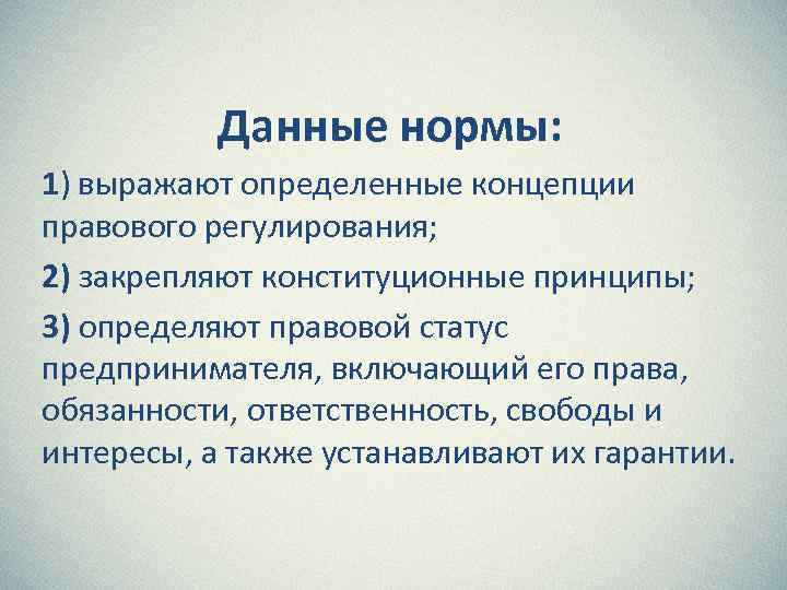 Данные нормы: 1) выражают определенные концепции правового регулирования; 2) закрепляют конституционные принципы; 3) определяют