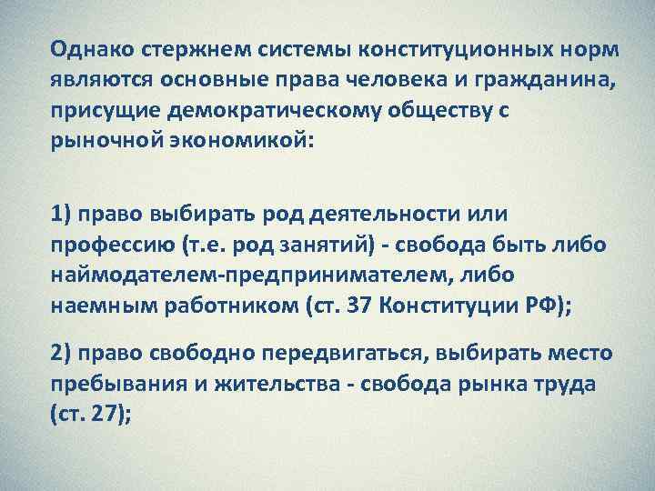 Однако стержнем системы конституционных норм являются основные права человека и гражданина, присущие демократическому обществу