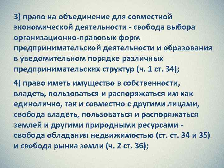3) право на объединение для совместной экономической деятельности - свобода выбора организационно-правовых форм предпринимательской