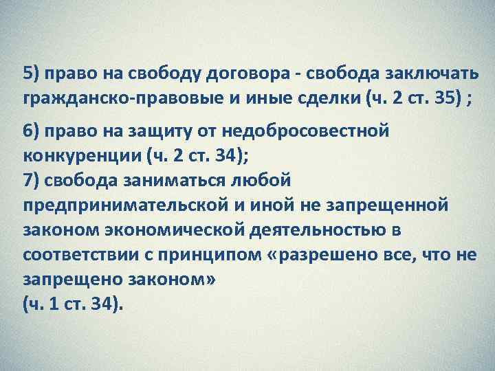 5) право на свободу договора - свобода заключать гражданско-правовые и иные сделки (ч. 2