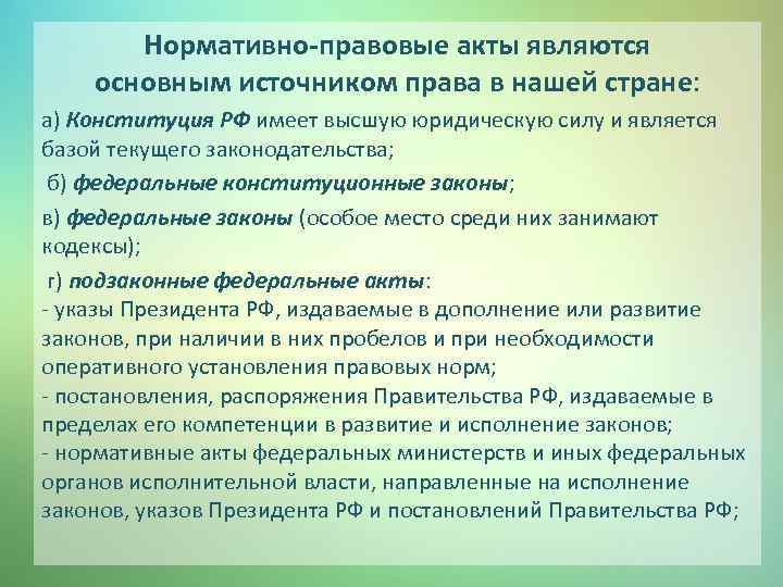 Нормативно-правовые акты являются основным источником права в нашей стране: а) Конституция РФ имеет высшую