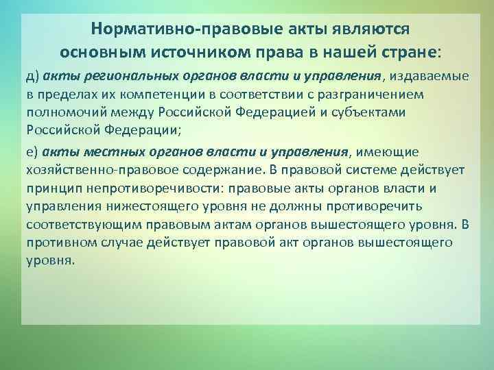 Нормативно-правовые акты являются основным источником права в нашей стране: д) акты региональных органов власти