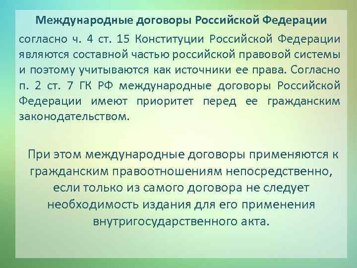 Международные договоры Российской Федерации согласно ч. 4 ст. 15 Конституции Российской Федерации являются составной