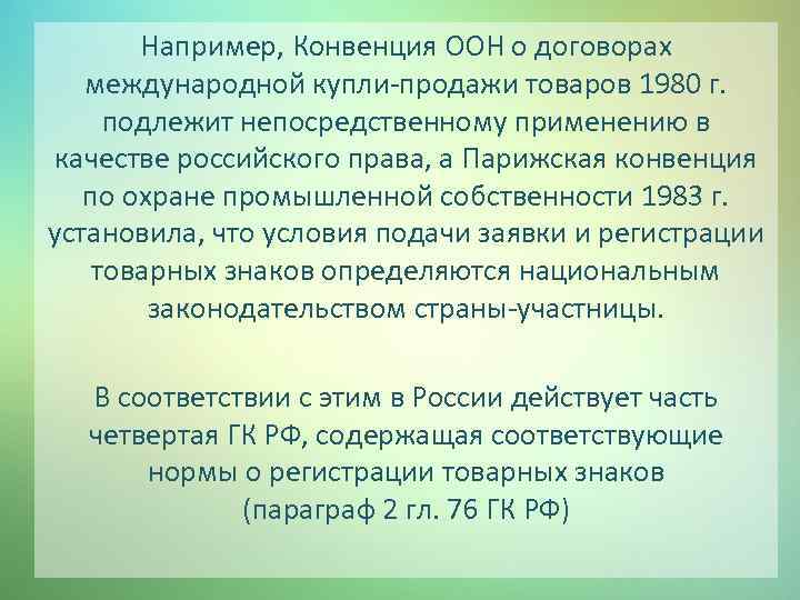 Например, Конвенция ООН о договорах международной купли-продажи товаров 1980 г. подлежит непосредственному применению в