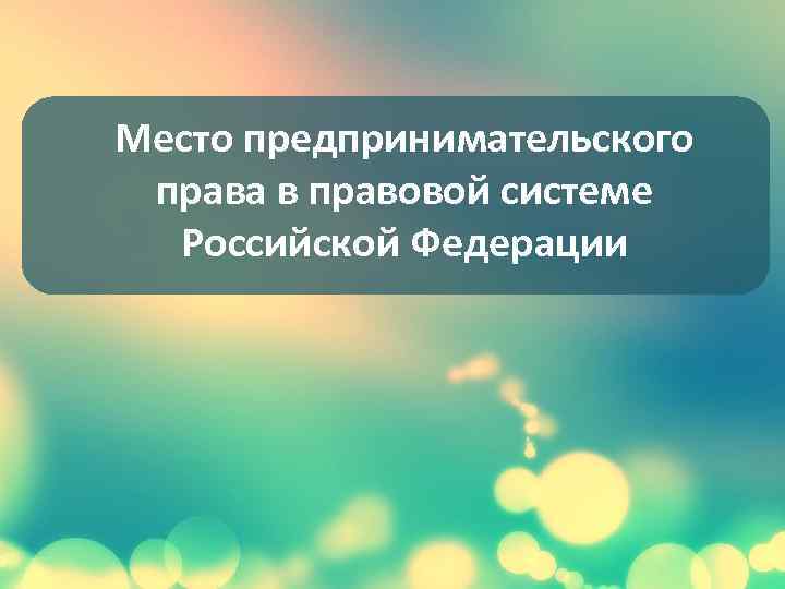 Место предпринимательского права в правовой системе Российской Федерации 