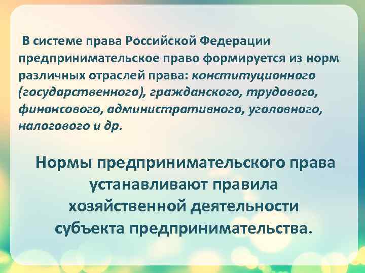 В системе права Российской Федерации предпринимательское право формируется из норм различных отраслей права: конституционного