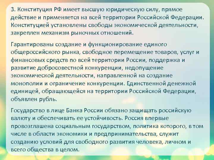 3. Конституция РФ имеет высшую юридическую силу, прямое действие и применяется на всей территории