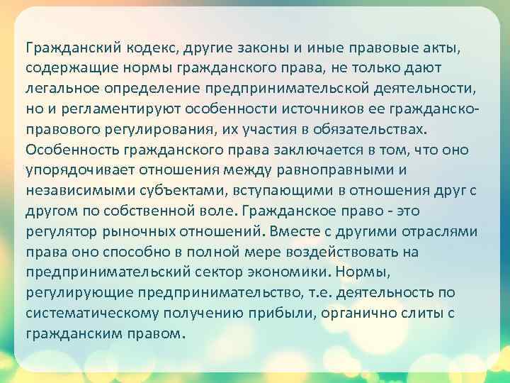 Гражданский кодекс, другие законы и иные правовые акты, содержащие нормы гражданского права, не только