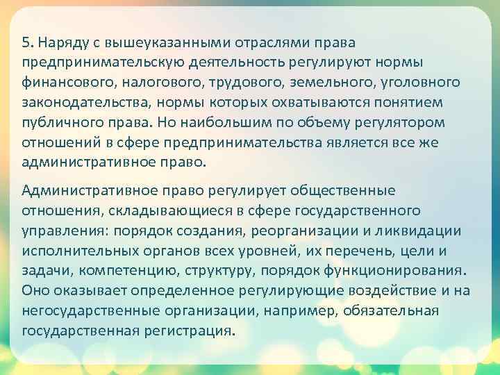 5. Наряду с вышеуказанными отраслями права предпринимательскую деятельность регулируют нормы финансового, налогового, трудового, земельного,